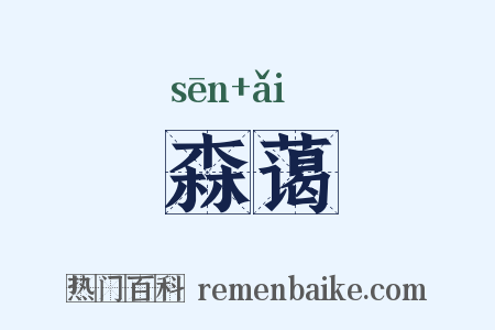 森蔼是什么意思的图片